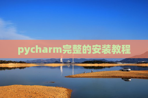 pycharm完整的安装教程